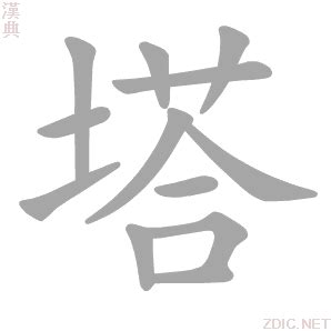 塔字|塔字的解释